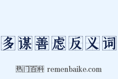 多谋善虑反义词是什么意思的图片